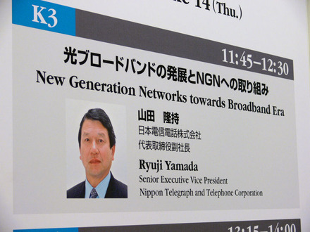 NTTの山田氏による「光ブロードバンドの発展とNGNへの取り組み」は、なぜか報道陣にも撮影が許可されなかった