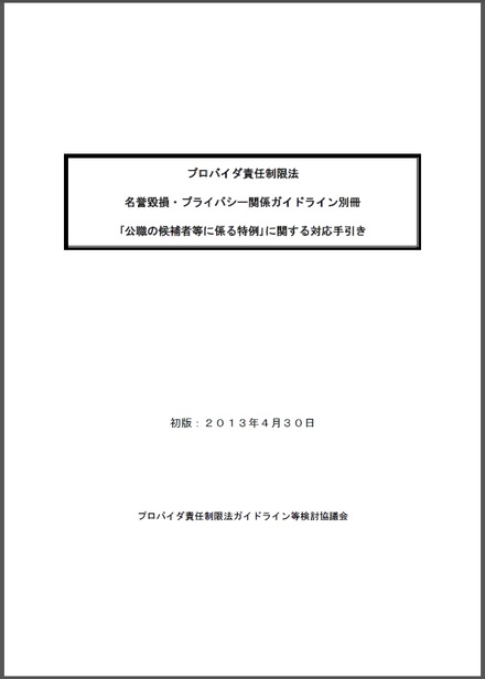 「公職の候補者等に係る特例」に関する対応手引き」表紙