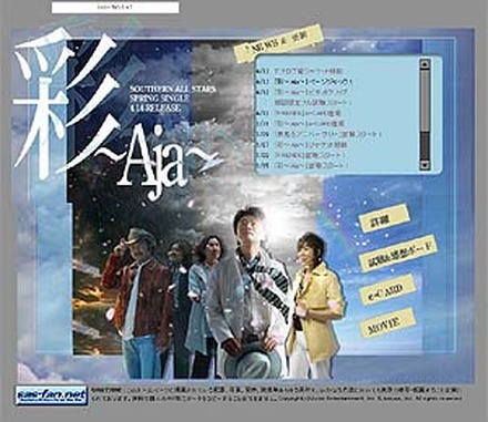サザンオールスターズ2004年第一弾シングル「彩〜Aja〜」VCフルコーラス公開