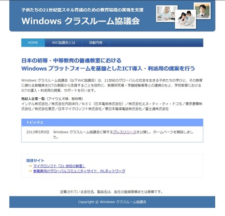 「Windows クラスルーム協議会」公式サイト