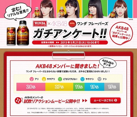 WONDA×AKB48「ワンダ フレーバーズ ガチアンケート!!」