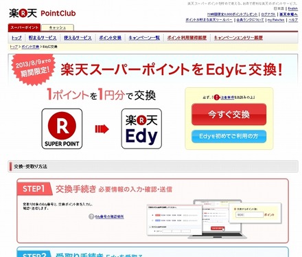 楽天ポイント 電子マネー Edy へ交換可能に 期間限定で実施 Rbb Today