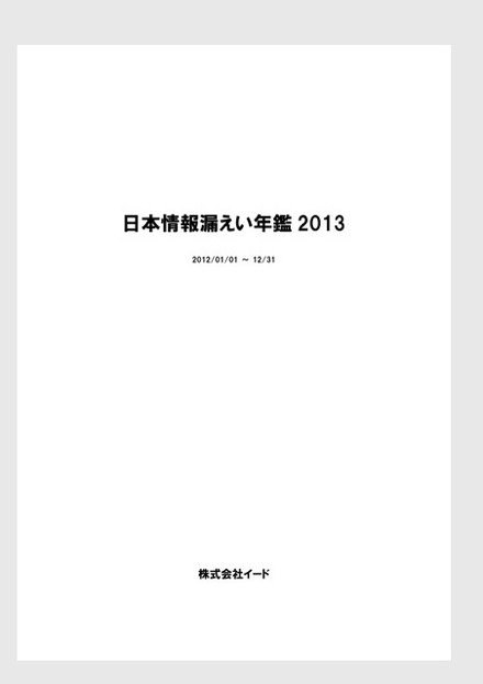 「日本情報漏えい年鑑2013」