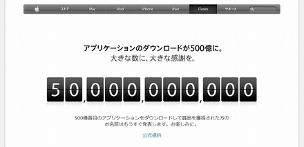 アップル「500億Appカウントダウンプロモーション」ページ画面（17日時点）
