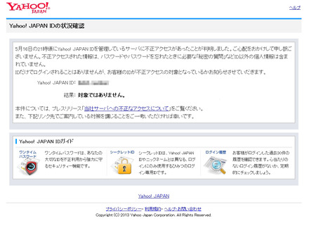 ヤフーでは該当IDかどうかを確認するページも提供中