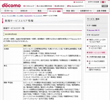 docomo Wi-Fi 新規サービスエリア情報