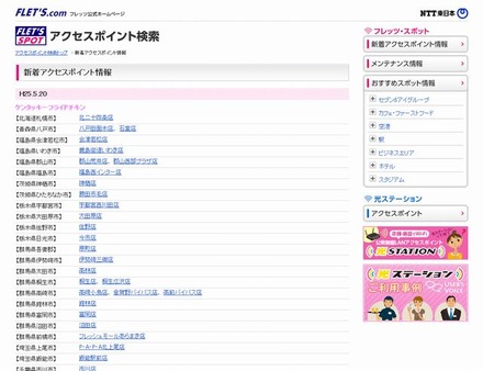 NTT東日本 フレッツ・スポット 新着アクセスポイント情報