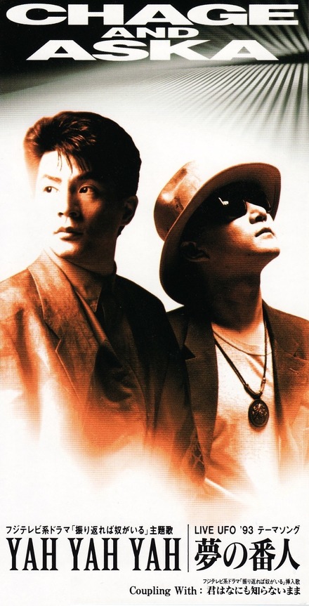 1位となったCHAGE and ASKA「YAH YAH YAH」（1993/3/3発売）