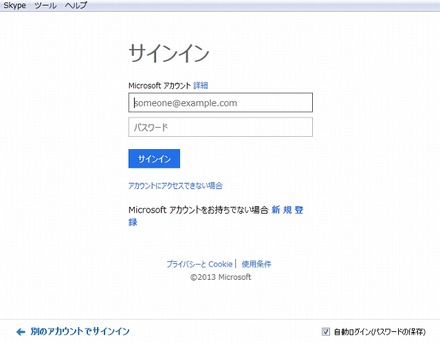 Lyncアカウントを登録すると、Skypeからコンタクト可能に