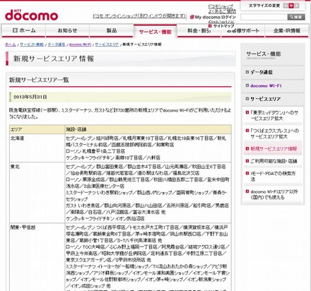 docomo Wi-Fi 新規サービスエリア情報