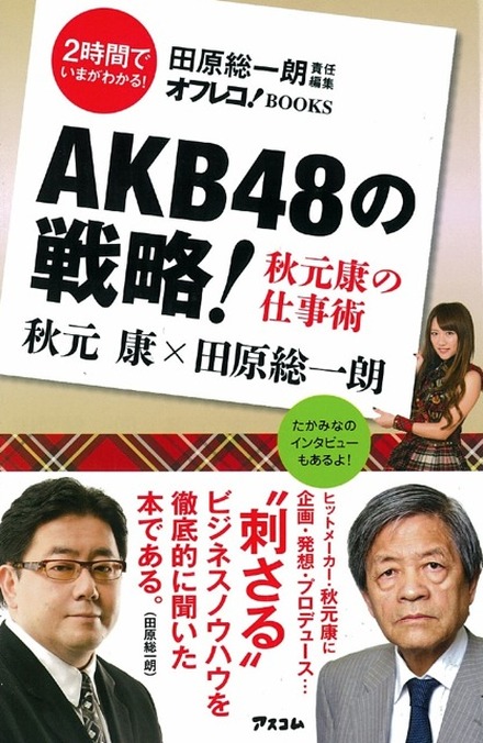 『AKB48の戦略! 秋元康の仕事術』