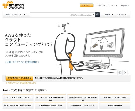 「アマゾンウェブサービス」トップページ