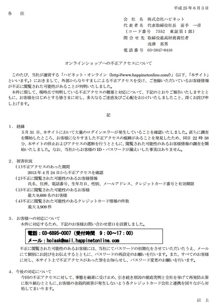 ハピネットによる発表。同内容の文章が現在「ハピネット・オンライン」に掲載されている