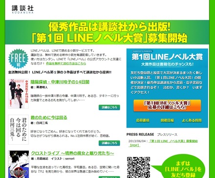 「LINEノベル大賞」キャンペーンページ（講談社）