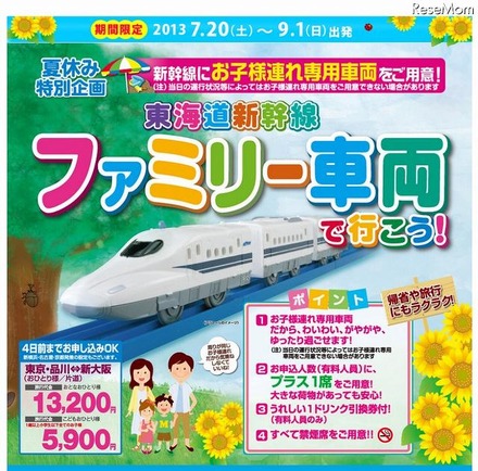 東海道新幹線・ファミリー車両