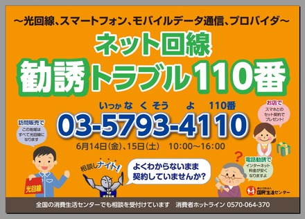 「ネット回線勧誘トラブル110番」チラシイメージ