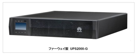 ファーウェイ「UPS2000-G」