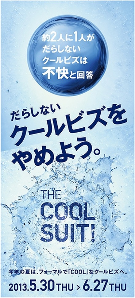 『THE COOL SUIT！』キャンペーン第2弾がスタート