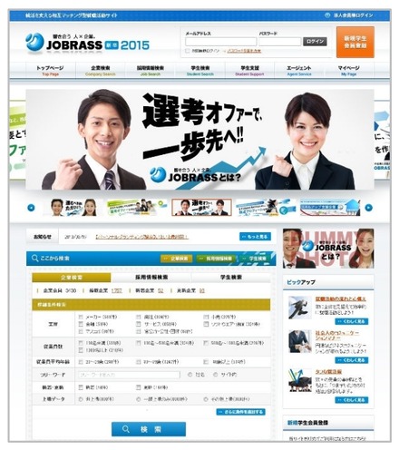 『JOBRASS（ジョブラス）新卒2015』トップページ