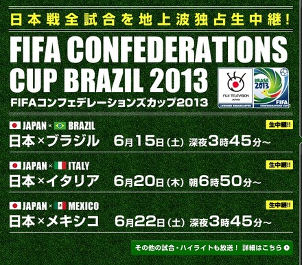 フジテレビの「FIFAコンフェデレーションズカップ2013」公式HP