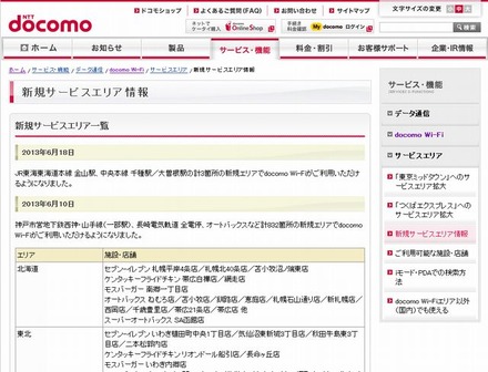 docomo Wi-Fi 新規サービスエリア情報