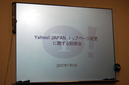 Yahoo! JAPAN トップページ変更に関する説明会