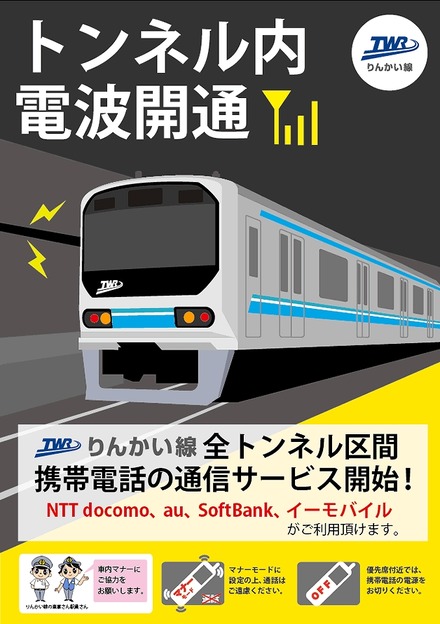 東京臨海高速鉄道による告知