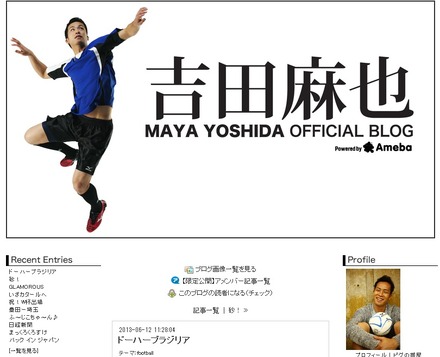 多くの励ましコメントが寄せられている吉田麻也公式ブログ