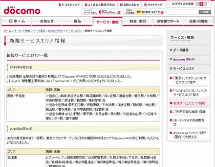 docomo Wi-Fi 新規サービスエリア情報