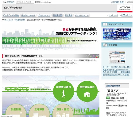 「日立 交通系ICカード分析情報提供サービス」サイト