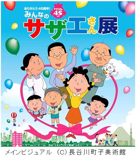 「ありがとう45 周年！みんなのサザエさん展」開催決定