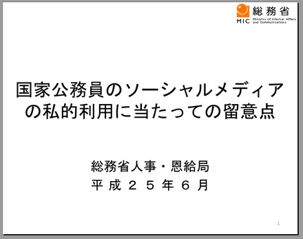 「国家公務員のソーシャルメディアの私的利用に当たっての留意点」表紙