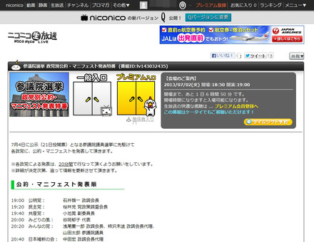 ニコニコ生放送「参議院選挙 政党別公約・マニフェスト発表特番」ページ
