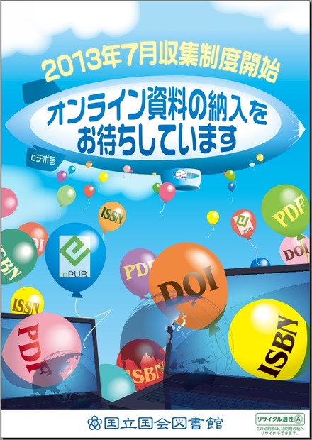 国会図書館による啓蒙チラシ