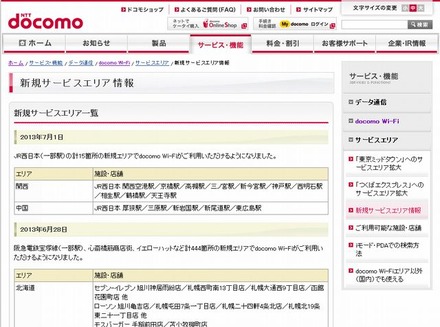 docomo Wi-Fi 新規サービスエリア情報