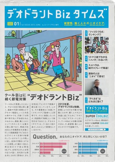 『デオドラントBizタイムズ』