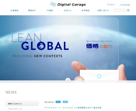 「デジタルガレージ」社サイト
