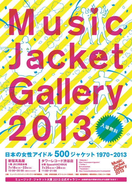 「ミュージックジャケットギャラリー2013」は7月18日～28日の期間で開催