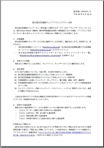 国立国会図書館「ウェブアクセシビリティ方針」