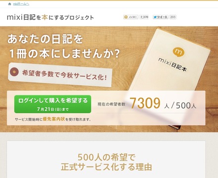 「mixi日記」を書籍するサービスを今秋開始