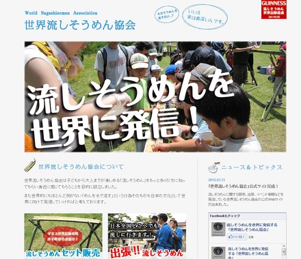 「世界流しそうめん協会」公式サイト