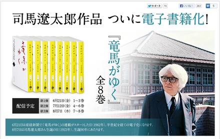 文藝春秋の司馬遼太郎『竜馬がゆく』特設ページ