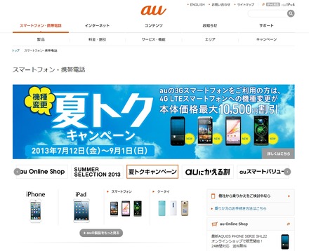 「auスマートフォン・携帯電話」トップページ