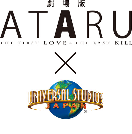 「劇場版 ATARU」×USJのコラボイベントは8月1日～9月30日の期間で開催