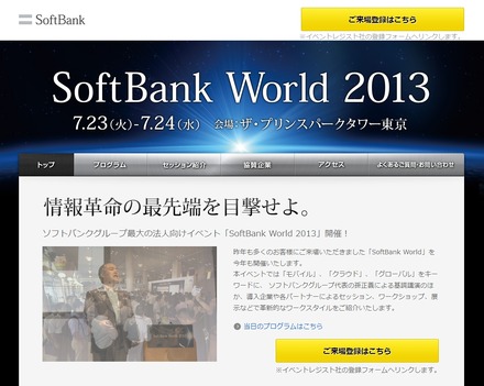 「SoftBank World 2013」特設サイトトップページ