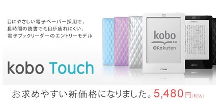 1,500円値下げし5,480円になった「kobo Touch」