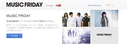 「MUSIC FRIDAY on Google+ | YouTube」サイト