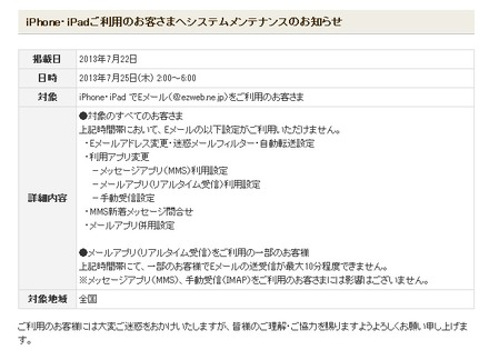 KDDI、iPhone/iPadでEメール利用が一部制限されるシステムメンテナンス　25日未明