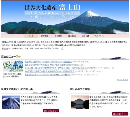 環境goo「世界文化遺産　富士山」特集ページ