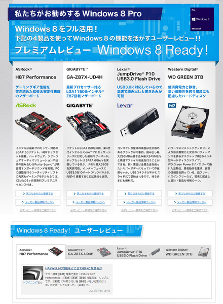 「Windows 8 Ready!」